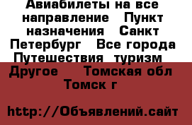 Авиабилеты на все направление › Пункт назначения ­ Санкт-Петербург - Все города Путешествия, туризм » Другое   . Томская обл.,Томск г.